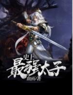 史上最强太子楚墨5200