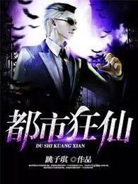 都市狂仙境界