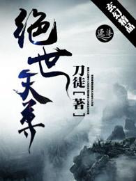 绝世天尊叶天免费阅读