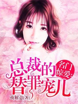 名门婚宠总裁劫个色全文免费阅读