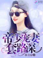 帝少宠妻太甜蜜免费阅读