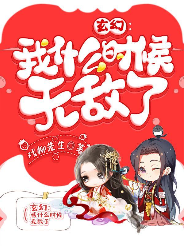 玄幻我什么时候无敌了免费阅读无弹窗