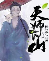 天师下山师姐怀孕十胎免费