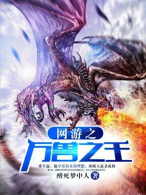 网游之兽行天下