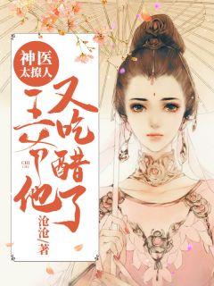 神医转世为妃全文阅读