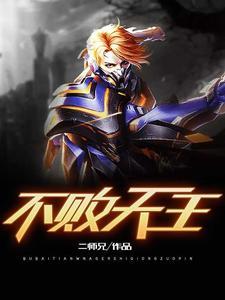 不败天王陈帆苏迎夏全集