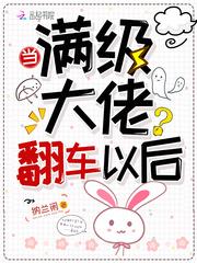 满级大佬翻车以后免费漫画