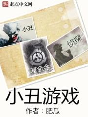 小丑玩的游戏叫什么
