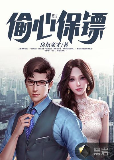 偷心保镖 第112章