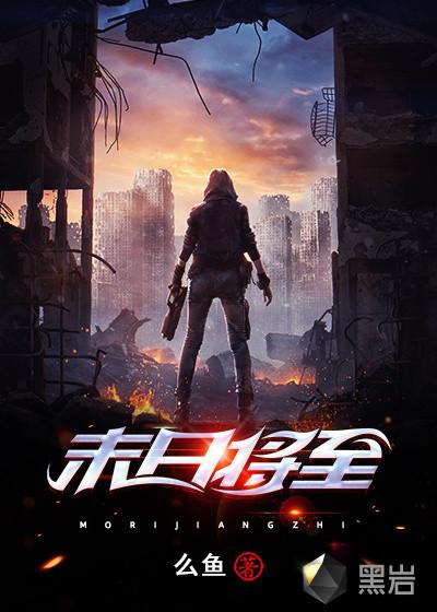 末日将至人在鹰酱免费阅读