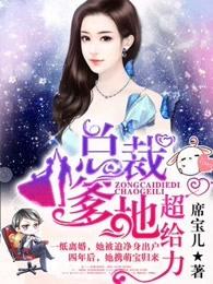免费总裁爹地超给力