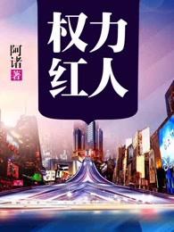 权力红人免费阅读