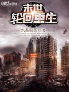 末世 轮回重生 不更新了么?