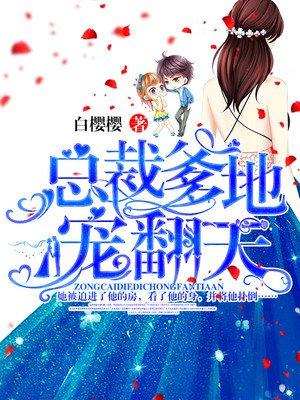 总裁爹地免费宠上天的