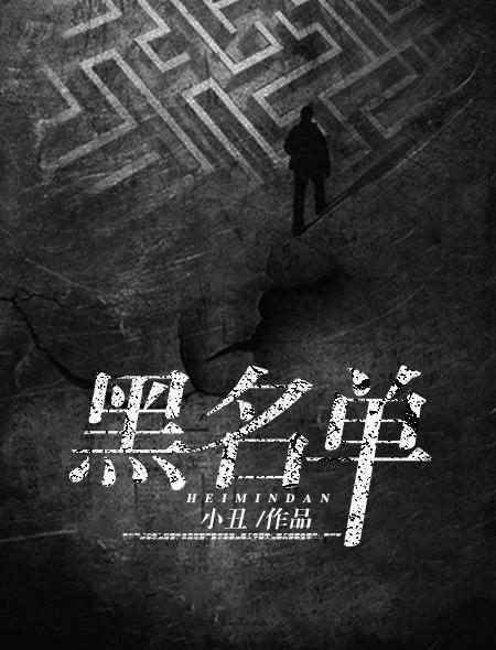 黑名单里那个人已经陌生了是什么歌名