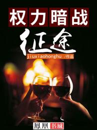 权力暗战征途朱秀芳