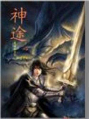 神途手游