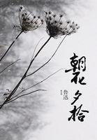 朝花夕拾的读音