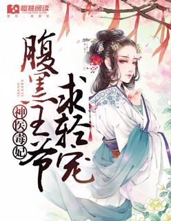 神医毒妃腹黑王爷狂宠妻阅读全文