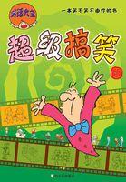 超级搞笑的笑话笑