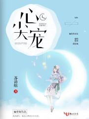豪门小公主就得放在心尖宠