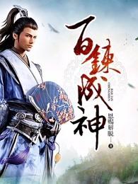百炼成神罗征