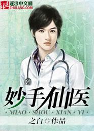 妙手仙医动漫