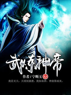武炼神帝孟宇最后和谁在一起了