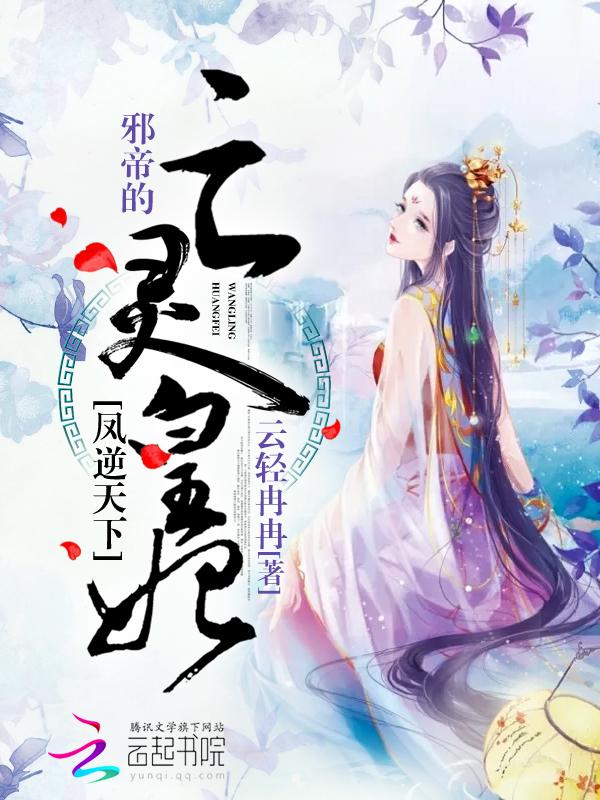 凤逆惊天邪王独宠小萌妃
