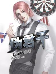 伪君子的表现