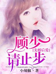 先婚厚爱顾少宠妻如宝免费