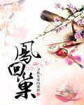凤回巢改编电视剧