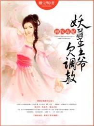 有声神医毒妃妖孽王爷欠调教