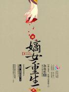 嫡女有毒妖孽殿下求放过