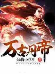 万古丹帝女主角有几个