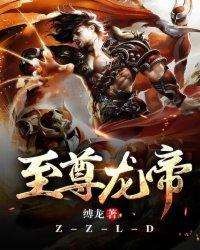 至尊龙帝徐年