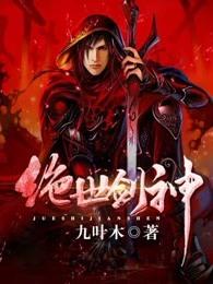 绝世剑神无用一书生