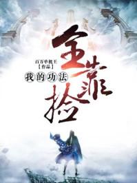 我的功法全靠捡大概讲了什么
