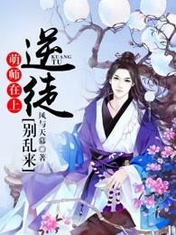 萌师在上逆徒别乱来免费阅读在哪儿看