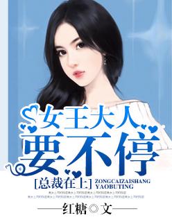 总裁在上免费下拉式6