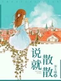 说散就散简谱