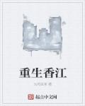 重生香江一九八零