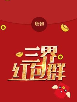 三界红包群全文阅读