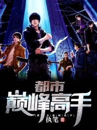 都市巅峰高手原版