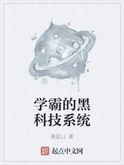 学霸的黑科技系统结婚了吗