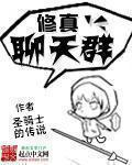 修真聊天群圣骑士的传说