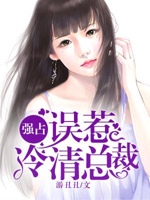 强占总裁入豪门