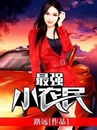 最强小农民 e文学