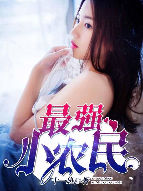 最强小农民唐昊完整版