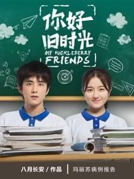 你好旧时光潘主任